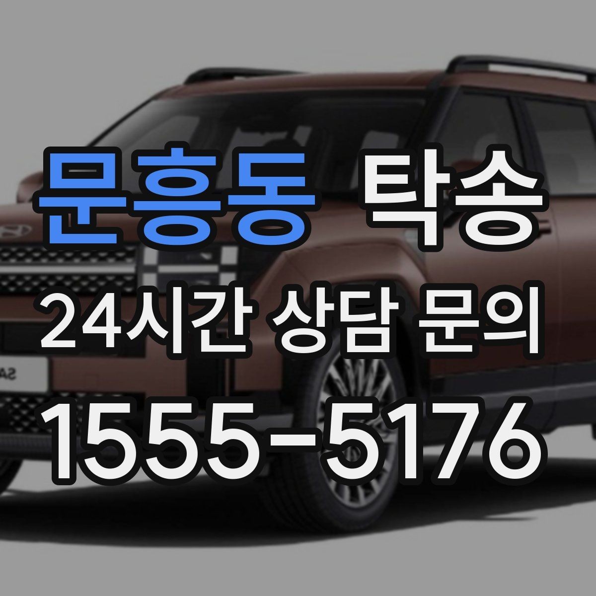 문흥동 탁송 전시차 보호 커버 상태 확인 후 진행