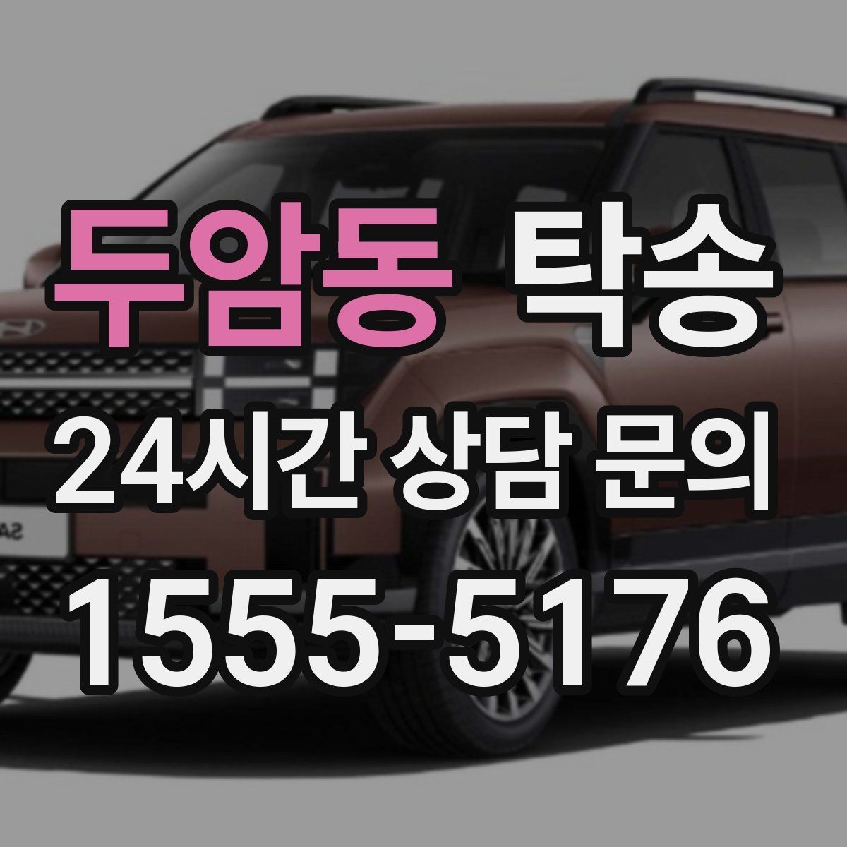 두암동 탁송 실비 정산과 명확한 증빙으로 마무리