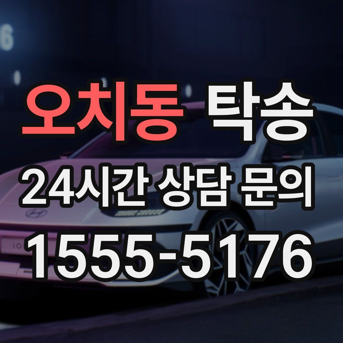 오치동 탁송 진입 불가 구역은 인접 지점으로 조정