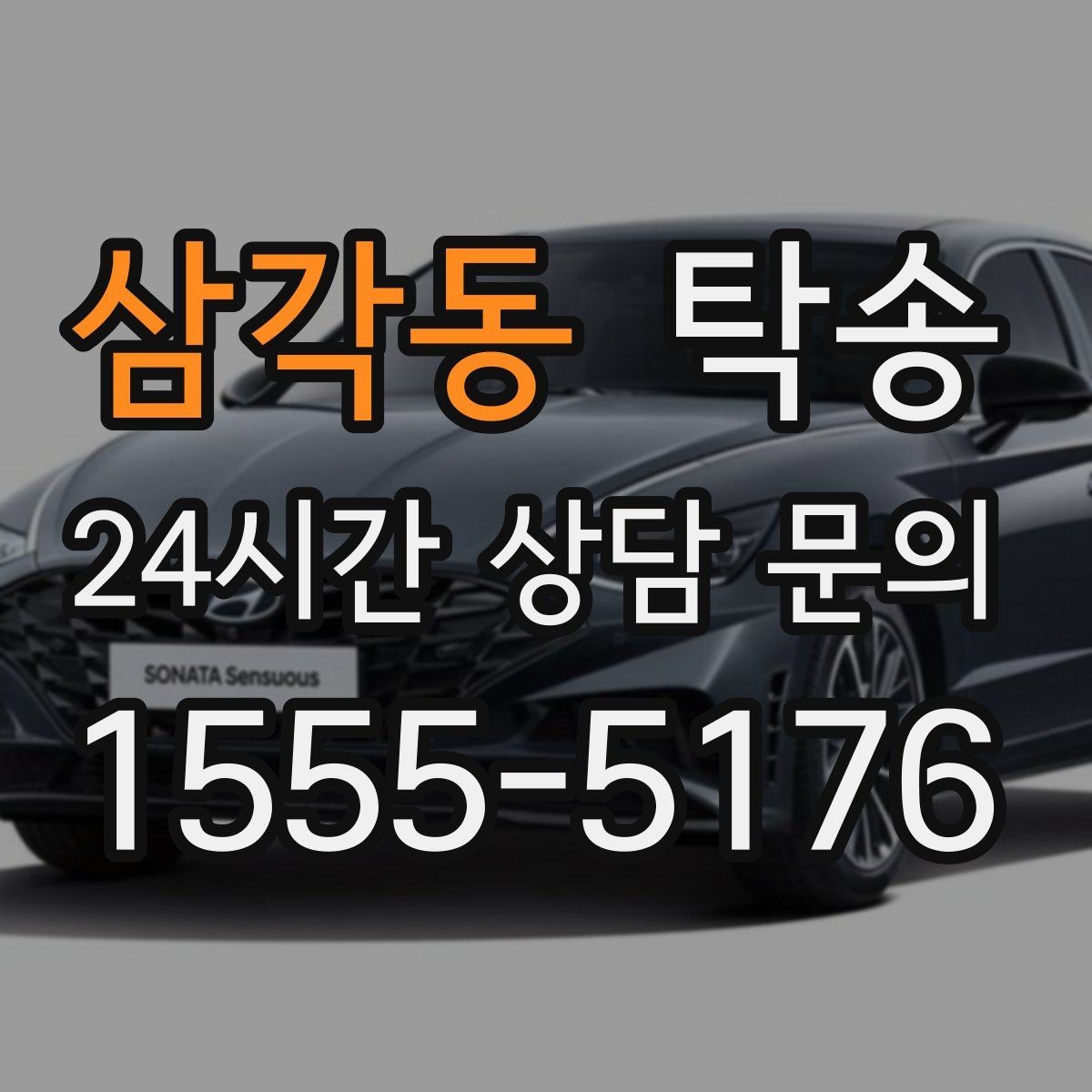 삼각동 탁송 작은 흠집 하나까지 살피는 세심한 인도