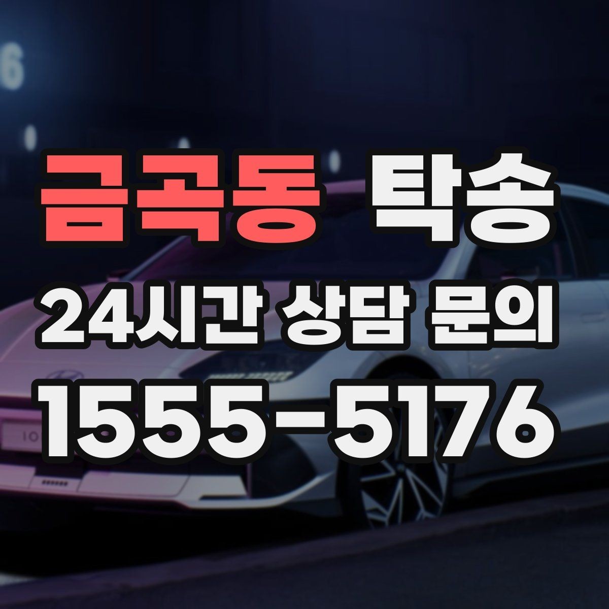 금곡동 탁송 번호판 가림 요구 사항 준수 범위 안내