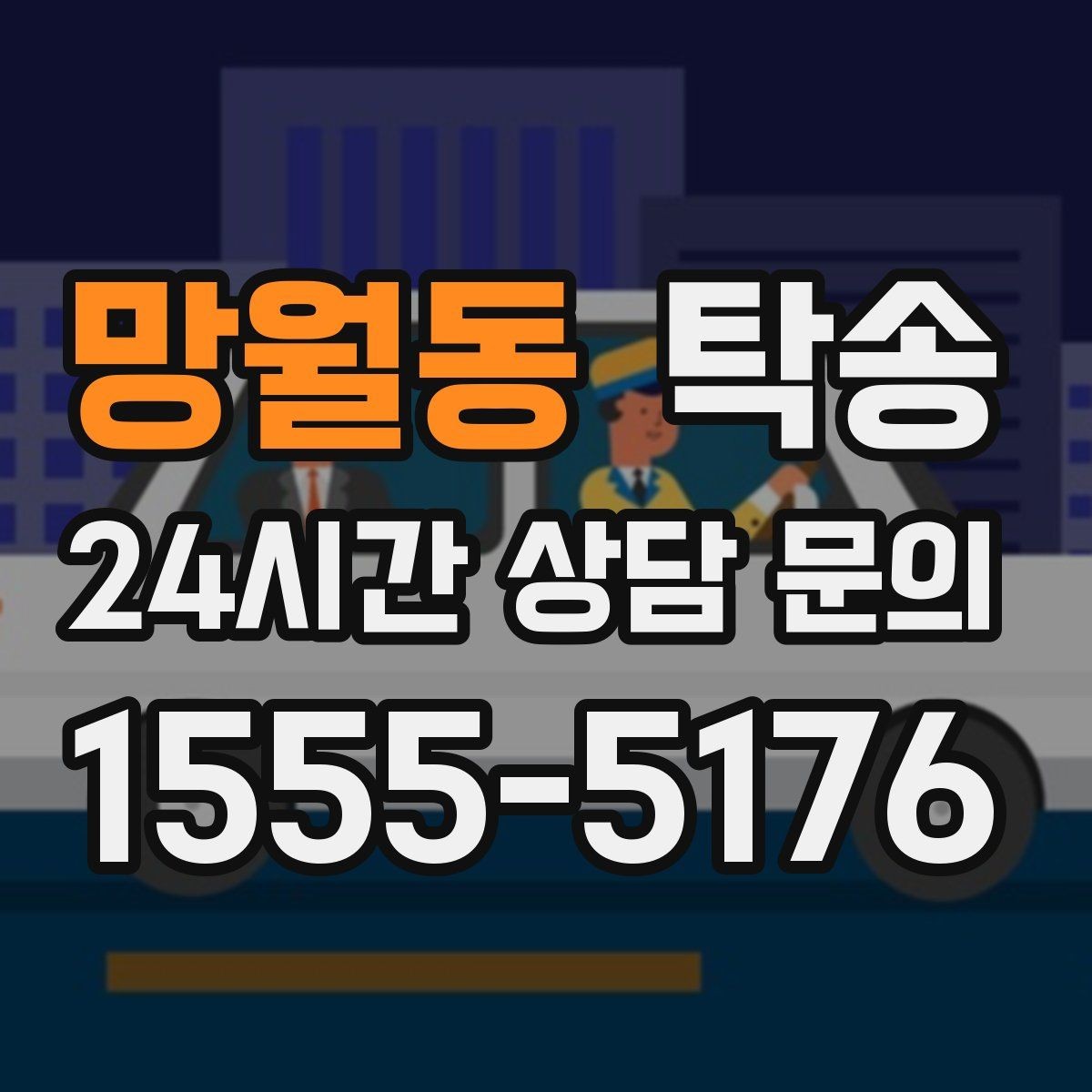 망월동 탁송 문서와 열쇠 관리가 확실한 진행