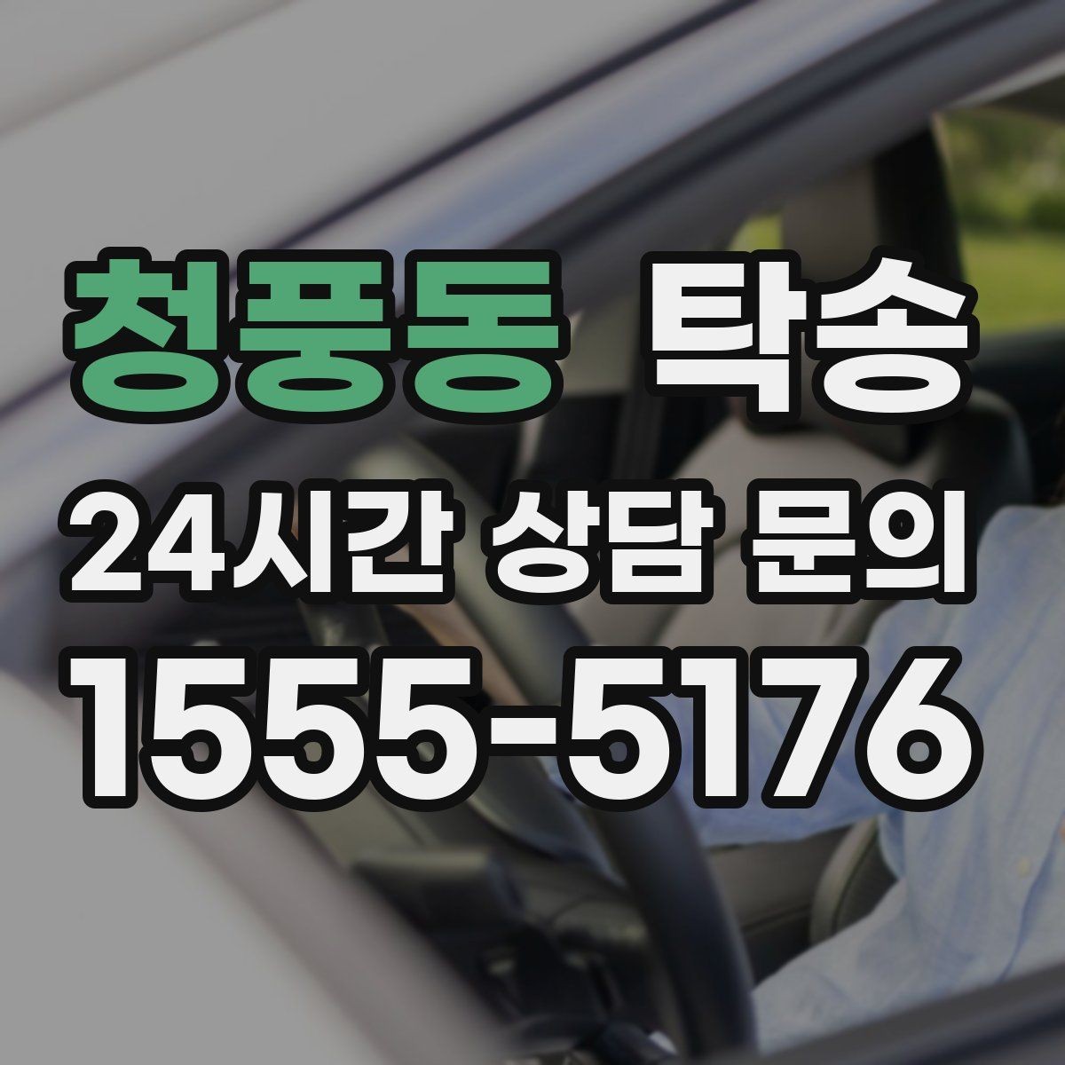 청풍동 탁송 검사소 방문과 정비소 입출고 동행