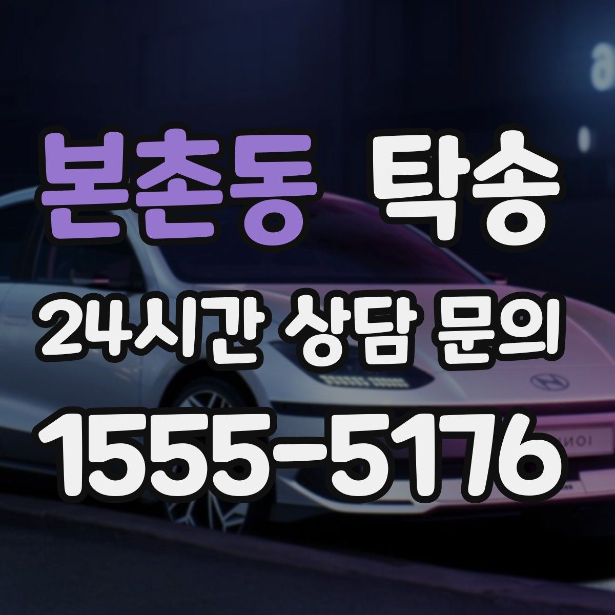 본촌동 탁송 일정 변경에도 유연한 재배정 지원