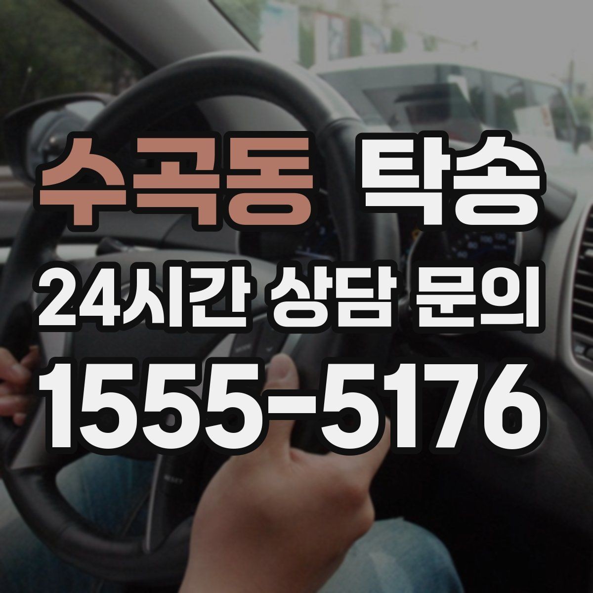 수곡동 탁송 목적지 주차 환경을 사전 확인 후 진행