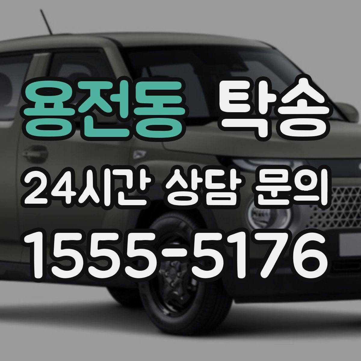 용전동 탁송 매입처에서 보관지까지 책임 운행