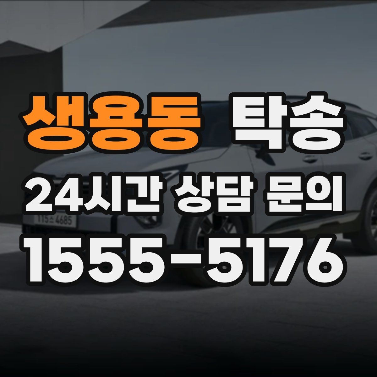 생용동 탁송 교차로 많은 구간은 완만 가속으로 통과