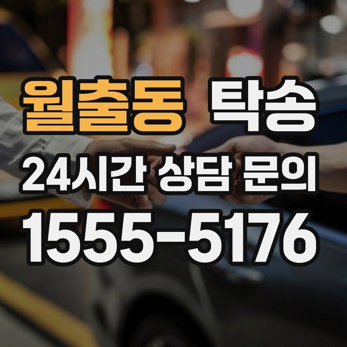 월출동 탁송 목적지 동선 점검으로 긁힘 예방