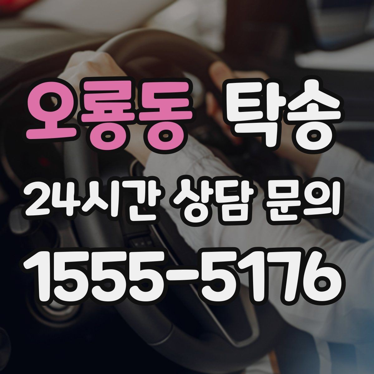 오룡동 탁송 전시장 간 이동도 한 번에 연결