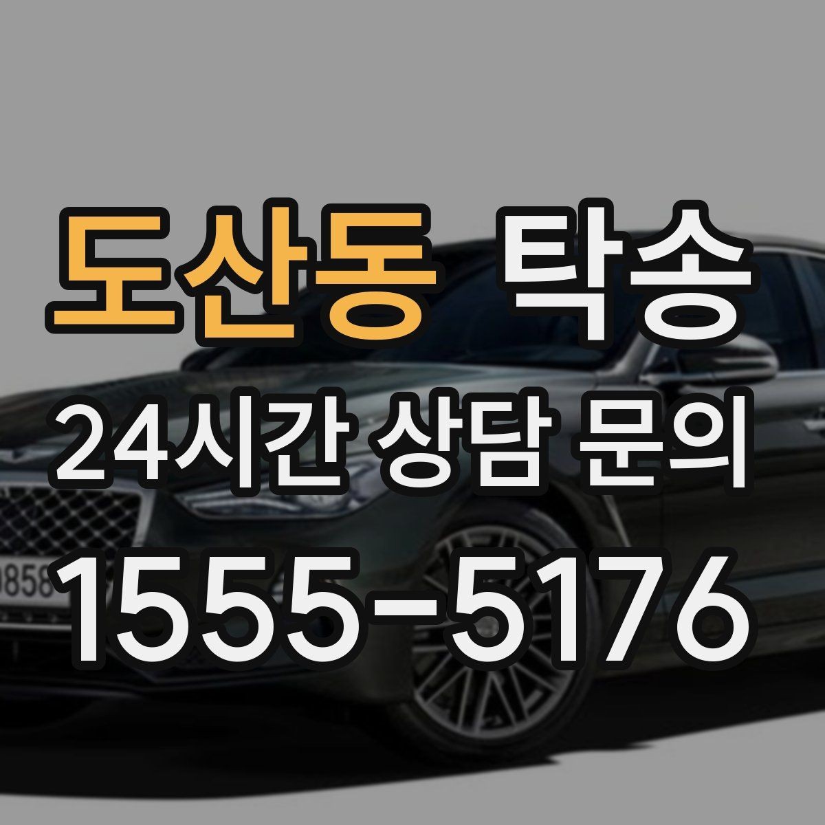 도산동 탁송 공항 귀환 차량을 안전 운행으로 회수