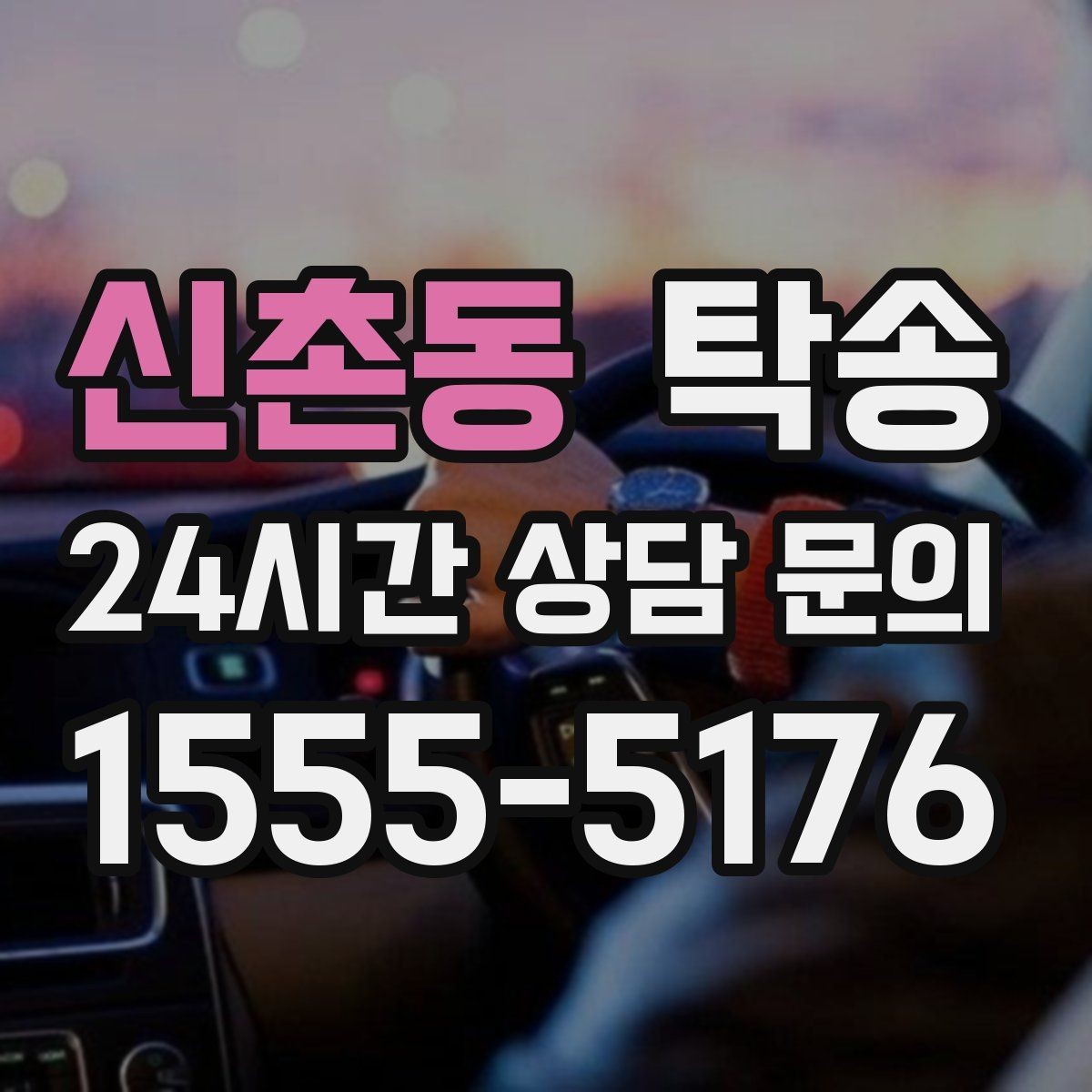 신촌동 탁송 하이패스와 유료도로 실비 정산 기준