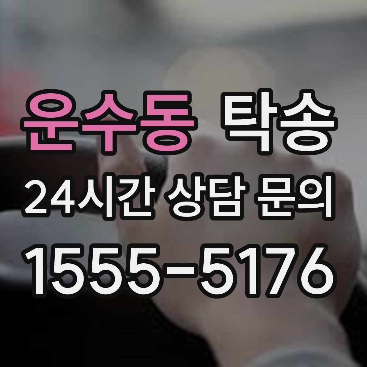 운수동 탁송 시간 고정 일정에 맞춘 여유 도착 운영