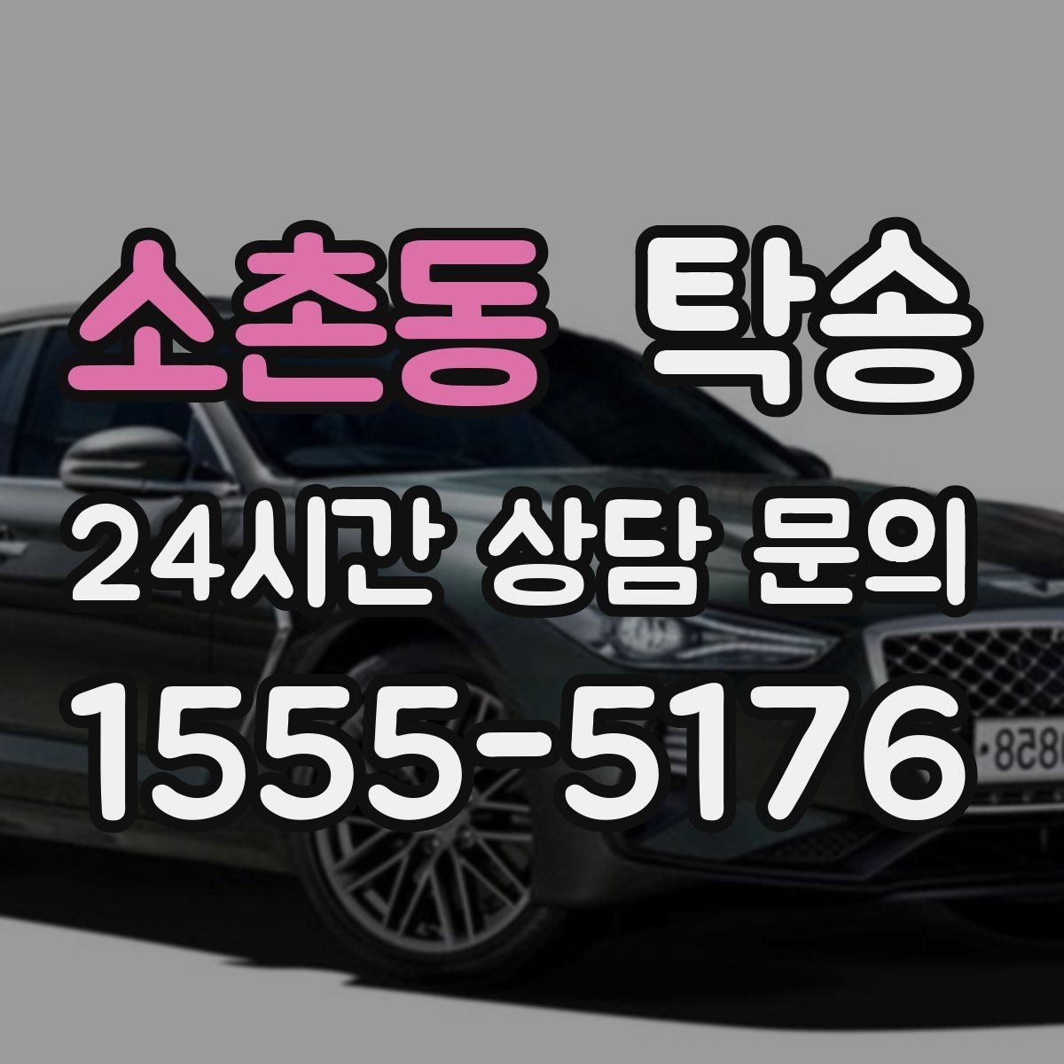 소촌동 탁송 인수 지연 발생 시 즉시 대안 제시