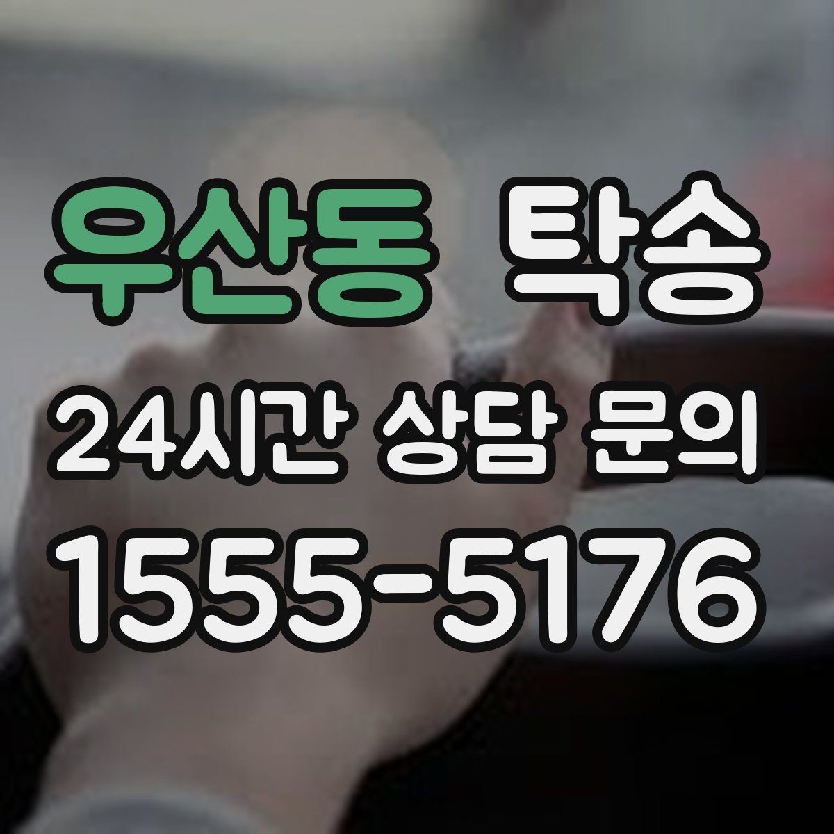우산동 탁송 외관 상태를 출발 전 촬영하고 보관