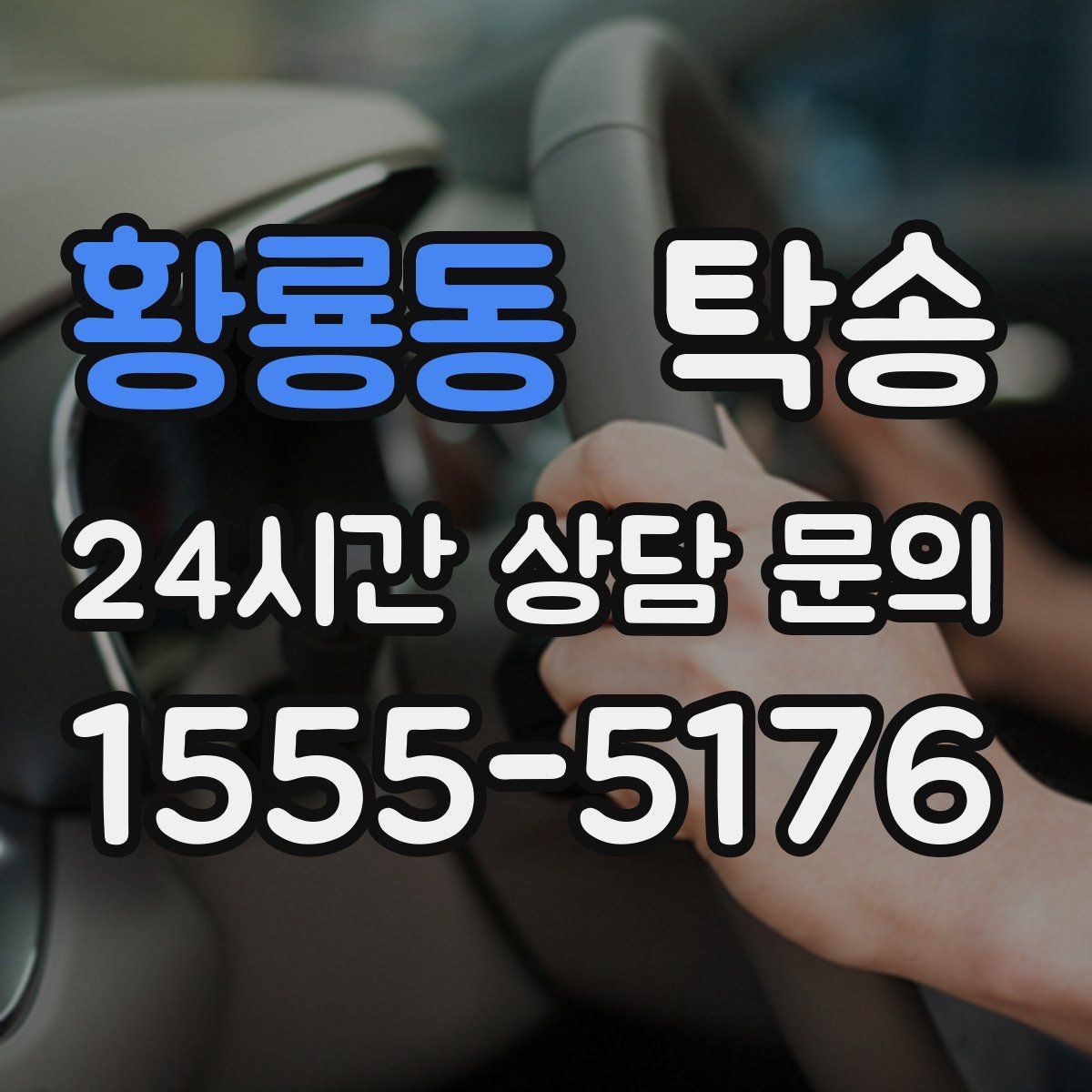 황룡동 탁송 지상과 지하 동선을 비교한 접근