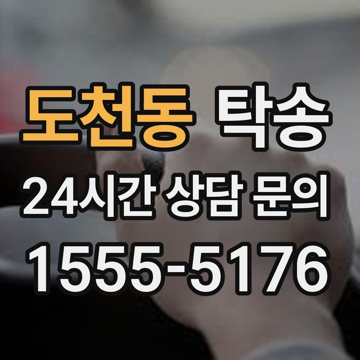 도천동 탁송 문앞 인수와 문앞 인도의 표준