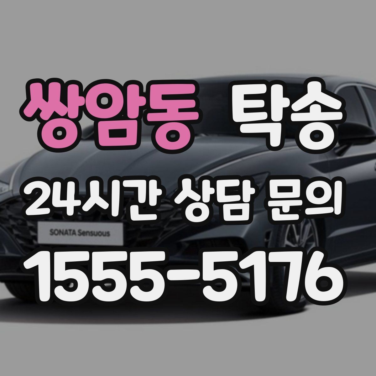 쌍암동 탁송 번호판 교체 전후 이동을 한 번에 처리