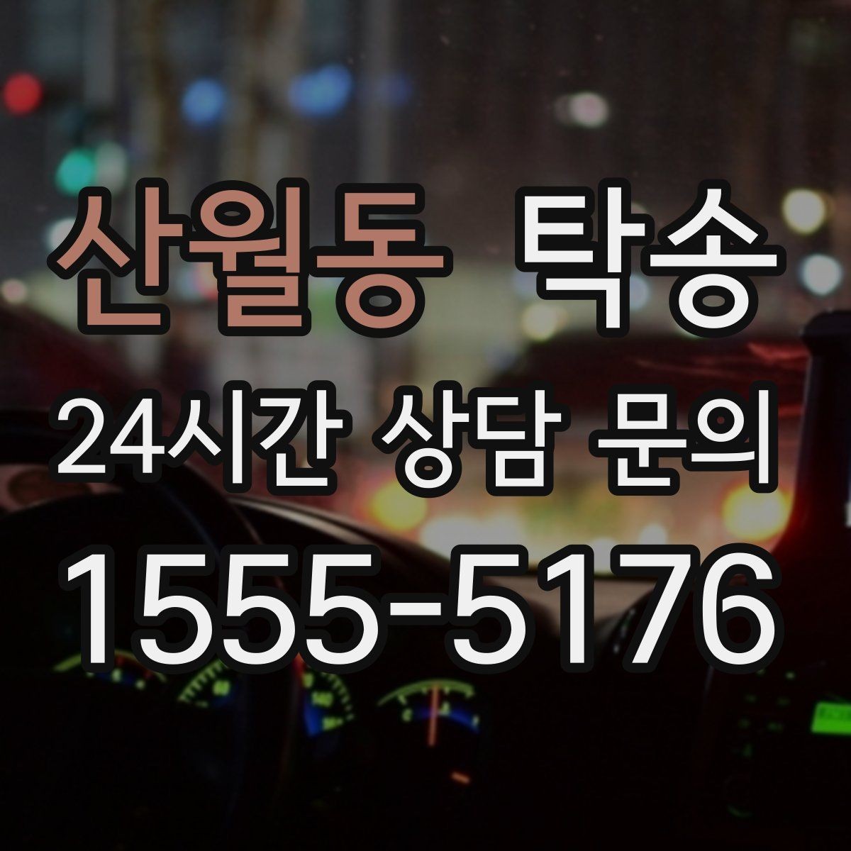 산월동 탁송 출고 당일 이동을 한 번에 끝내기