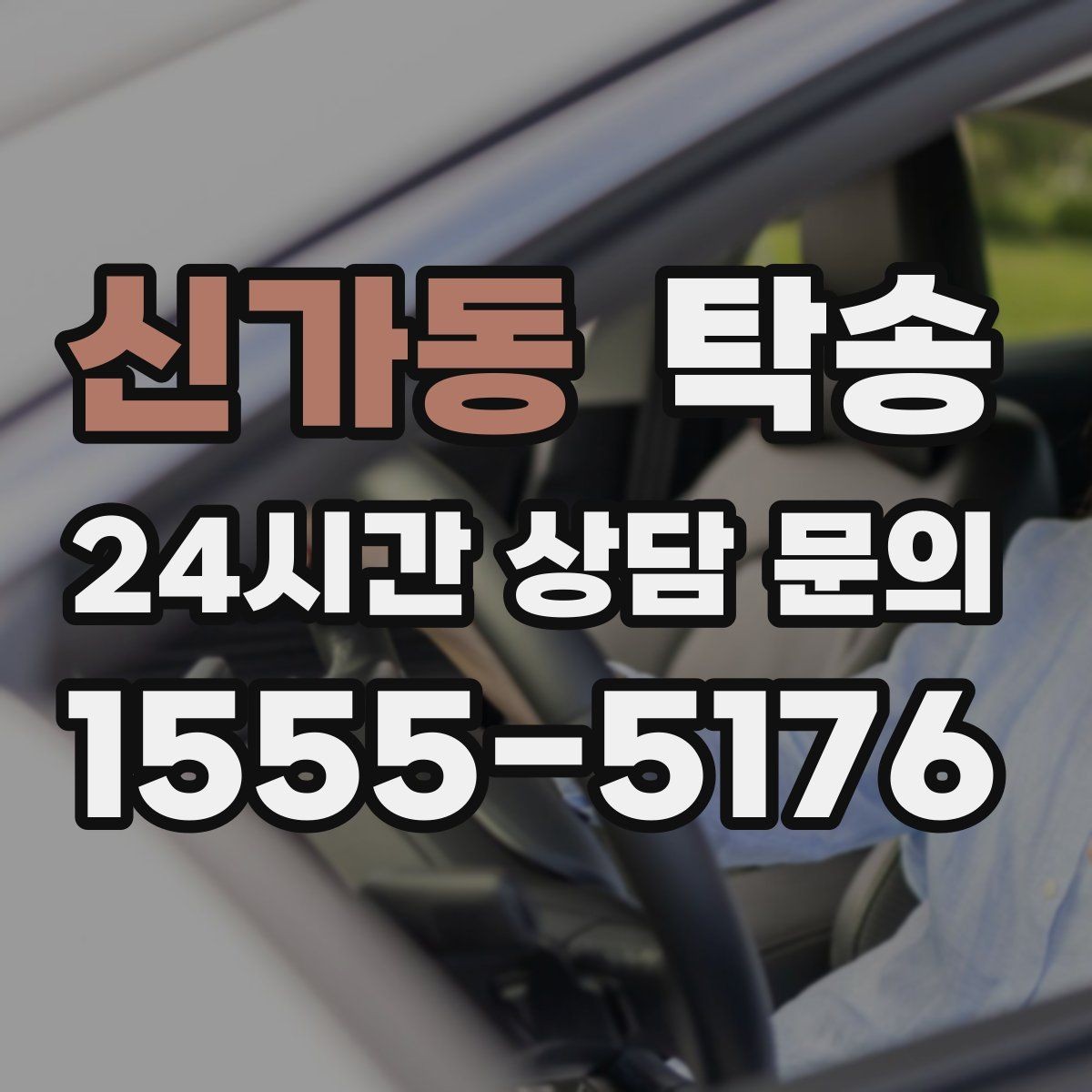 신가동 탁송 반복 이동 차량을 위한 일정 최적화