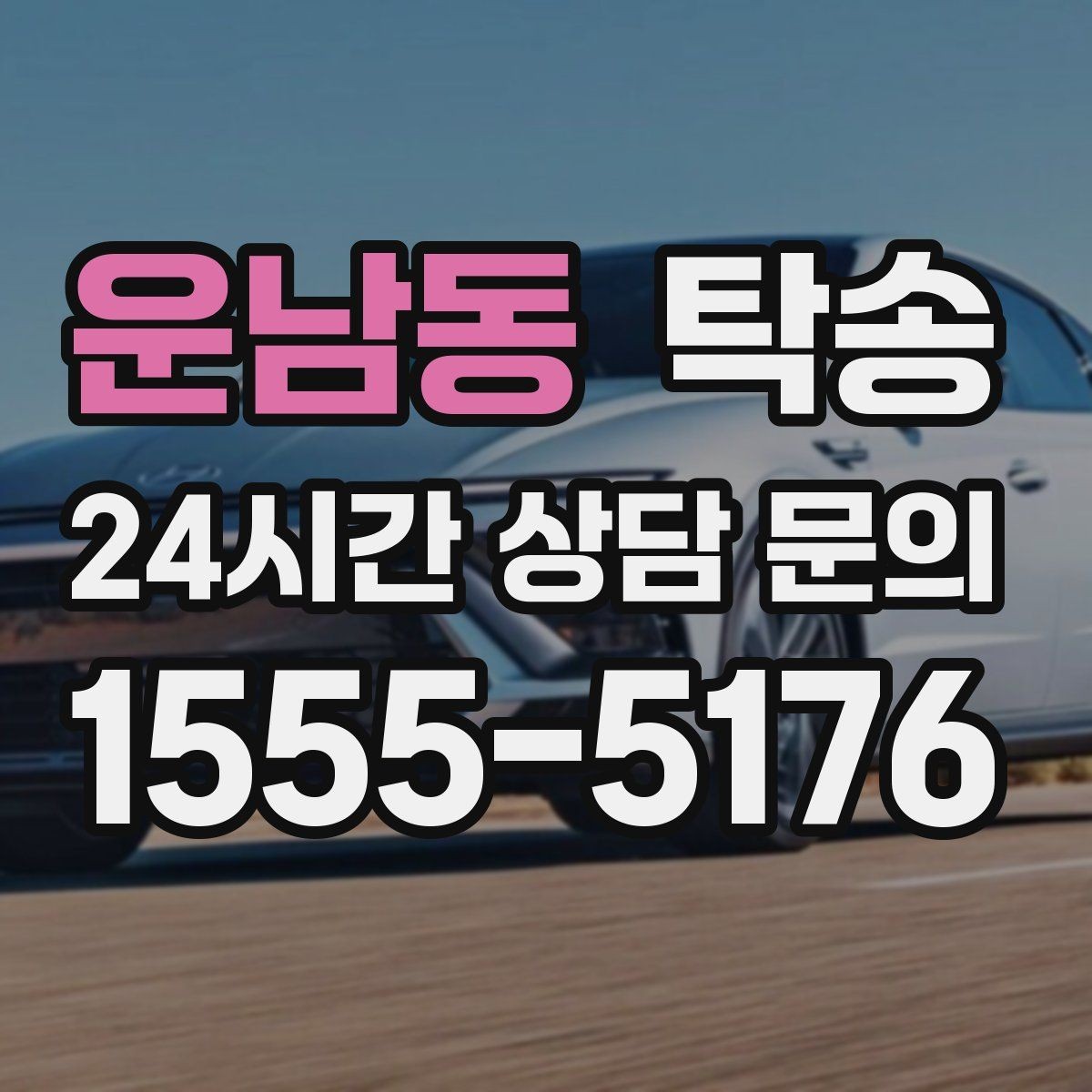 운남동 탁송 대체 기사 투입으로 일정 안정 유지