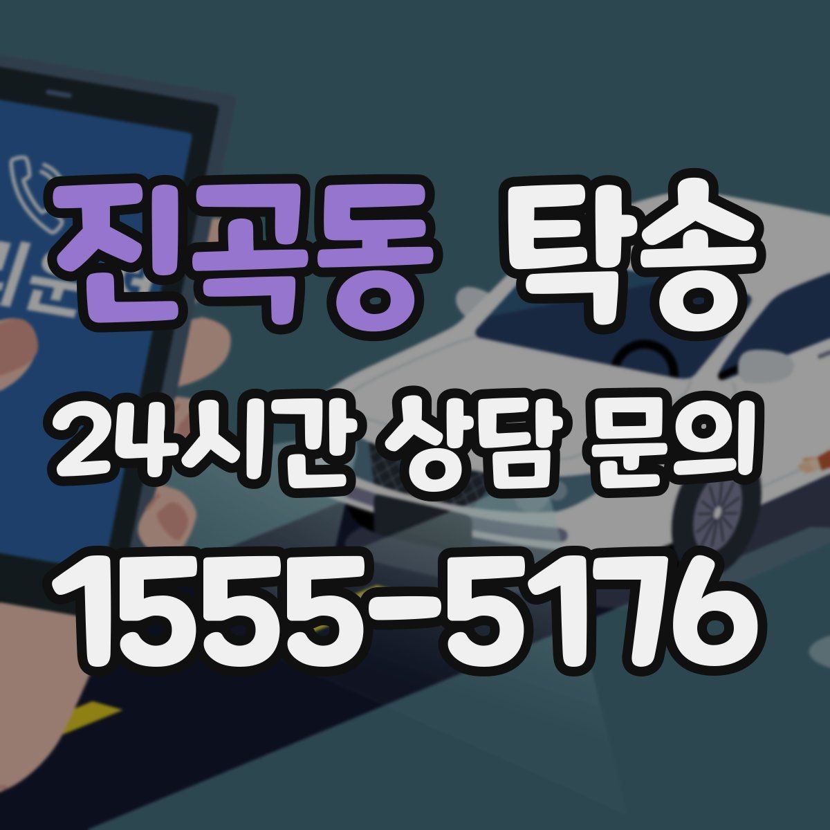 진곡동 탁송 비상 상황 매뉴얼로 흔들림 없는 대응