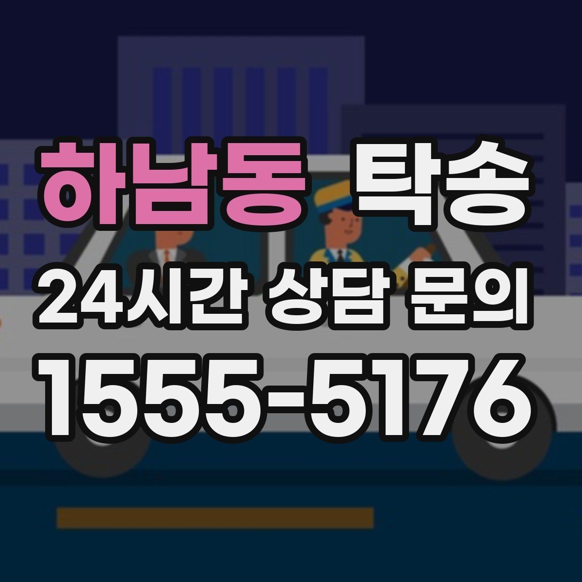 하남동 탁송 임시 인도 지점 설정이 가능한 일정
