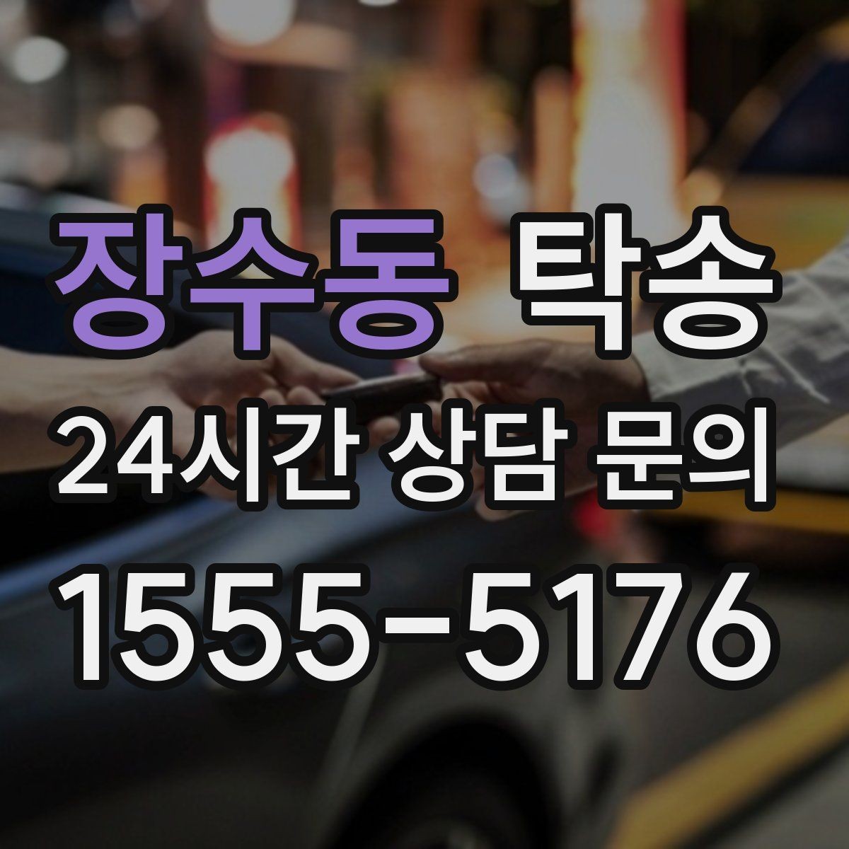 장수동 탁송 전시장 간 이동도 한 번에 연결