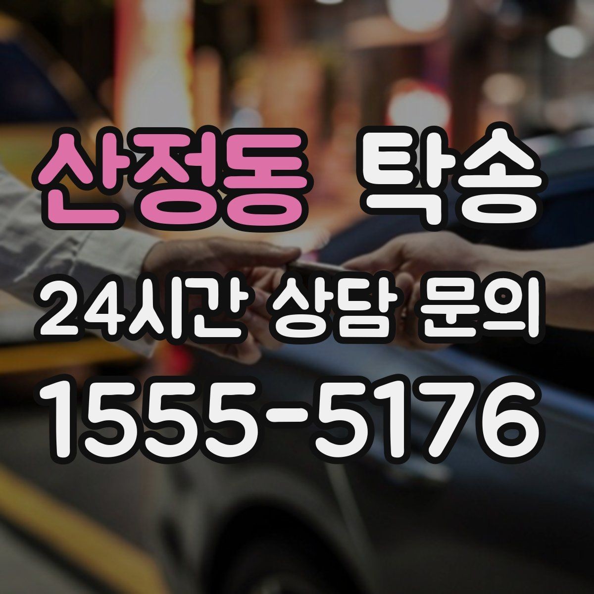 산정동 탁송 출고 서류 확인을 동행하는 절차