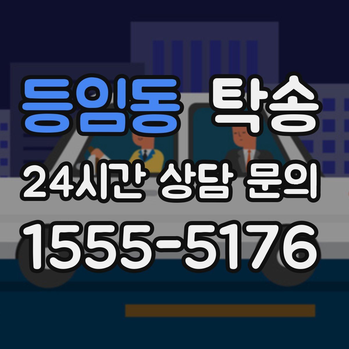 등임동 탁송 교차로 많은 구간은 완만 가속으로 통과
