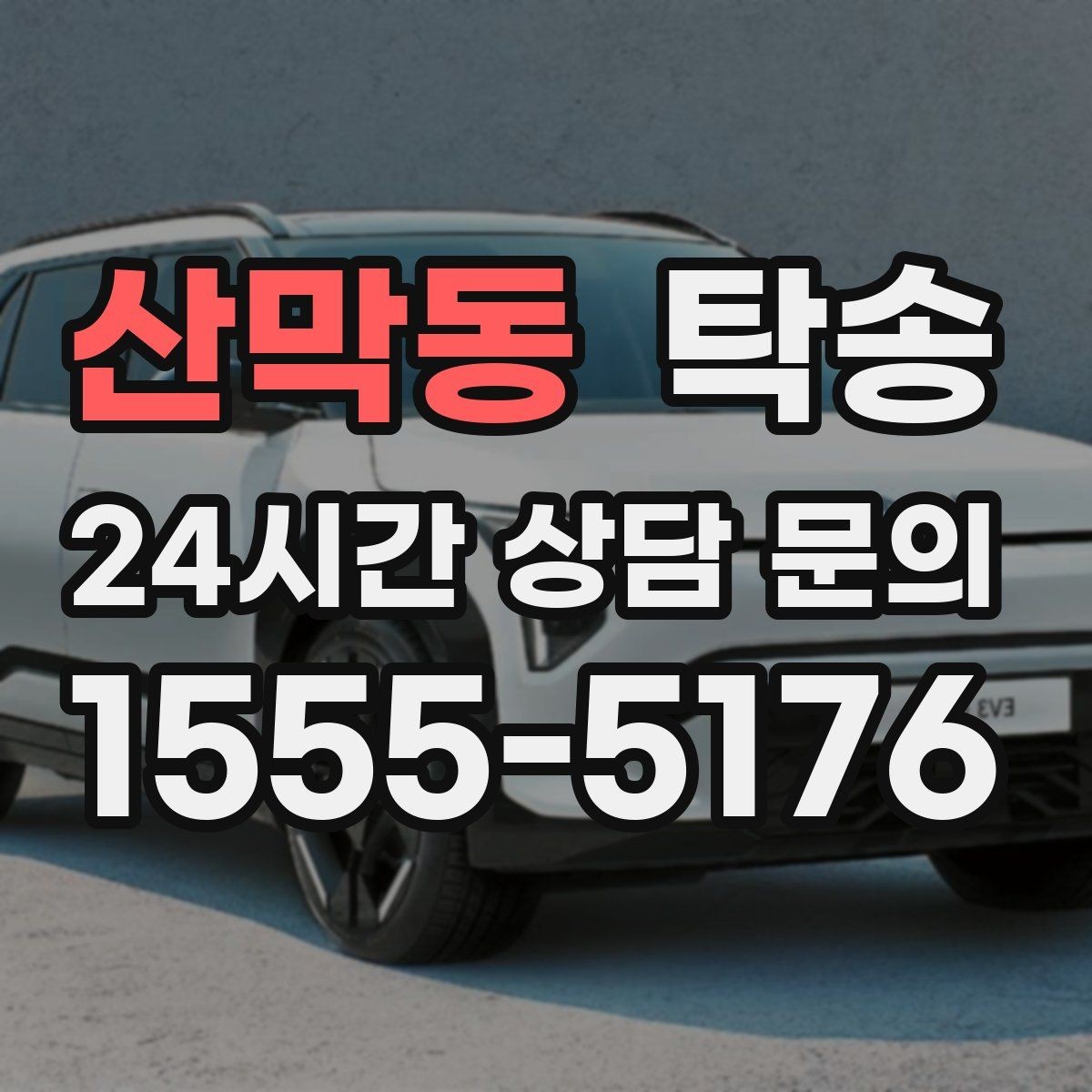 산막동 탁송 일정 변경에도 유연한 재배정 지원