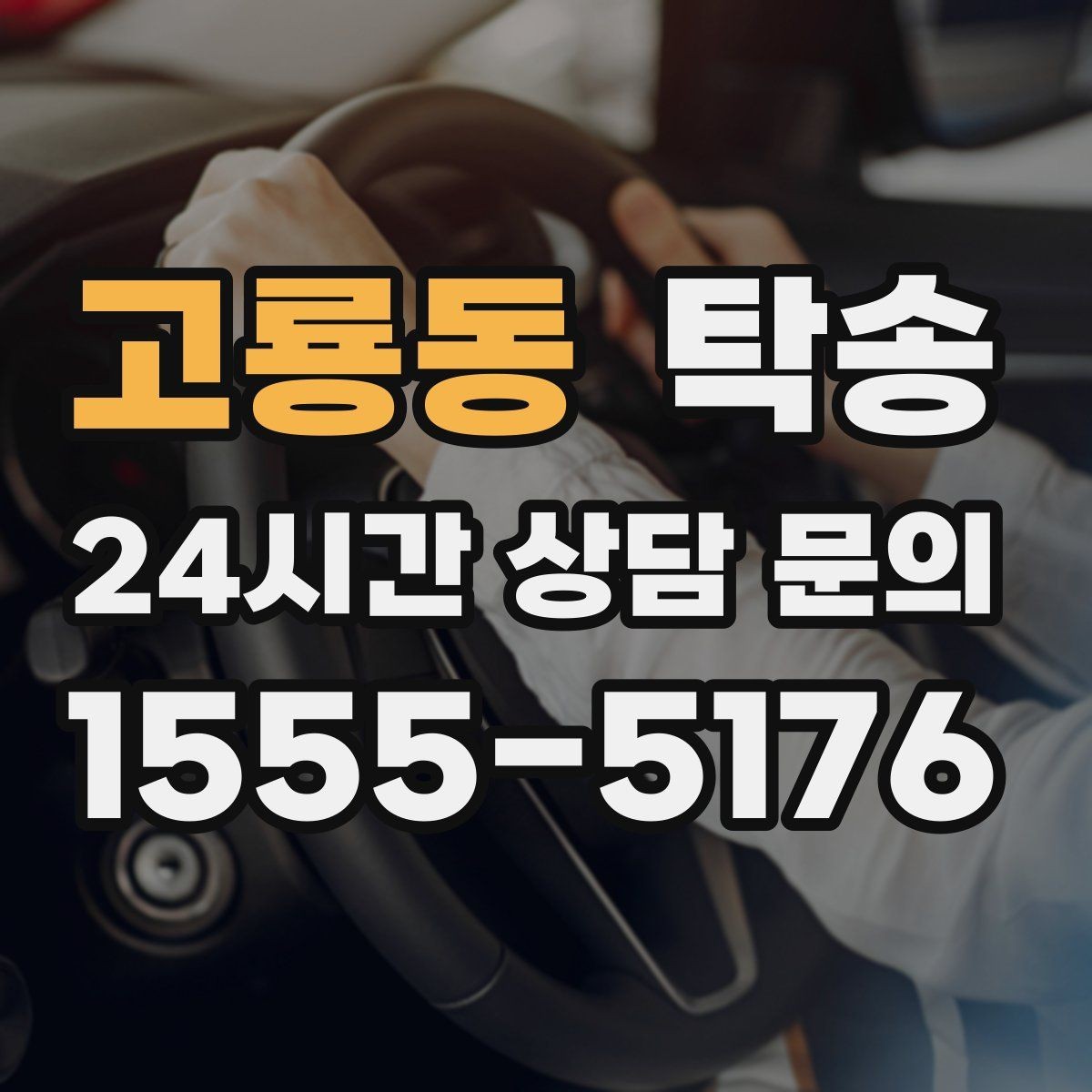 고룡동 탁송 문서와 열쇠 관리가 확실한 진행