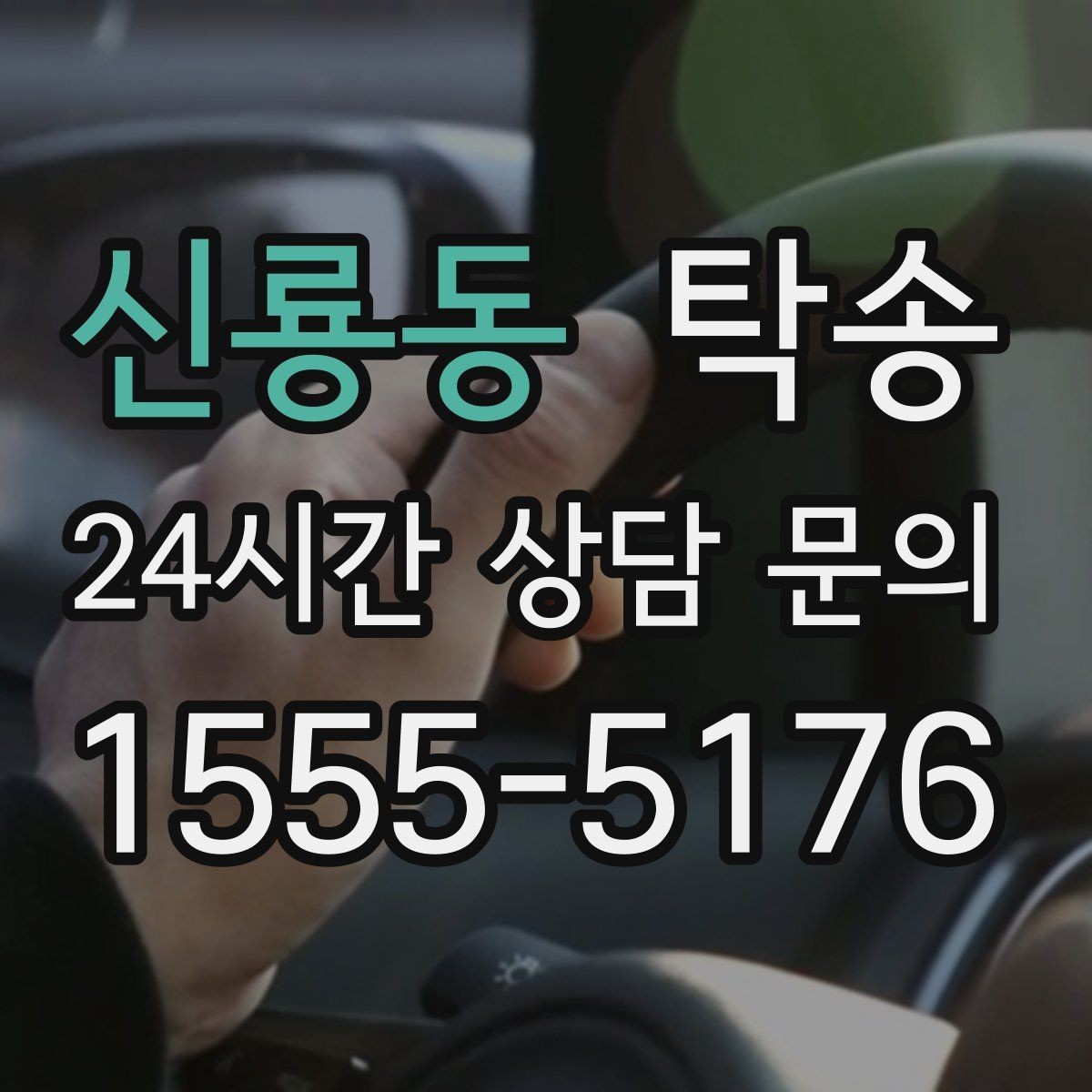 신룡동 탁송 목적지 동선 점검으로 긁힘 위험 예방