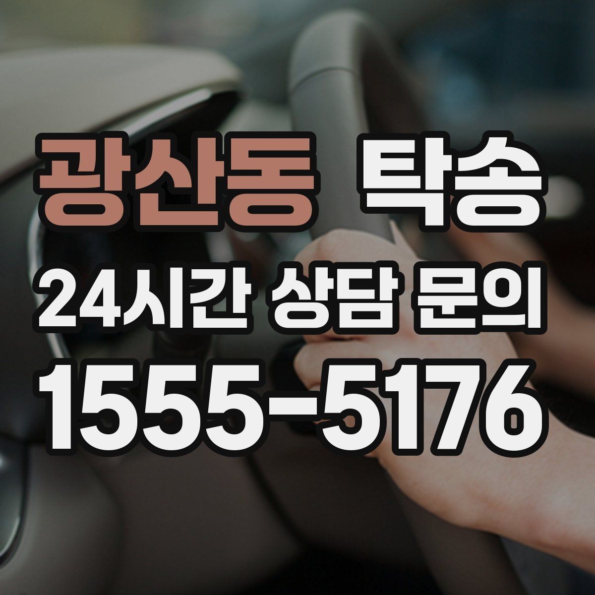 광산동 탁송 키와 서류 관리가 엇갈리지 않는 체계