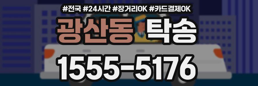 광산동 탁송