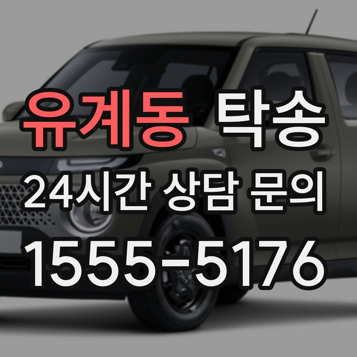 유계동 탁송 거래처 간 반복 이동도 일정대로 진행