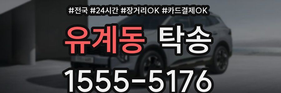 유계동 탁송