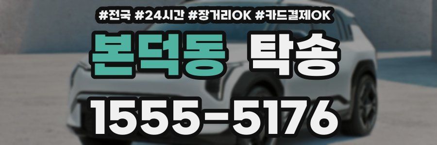본덕동 탁송