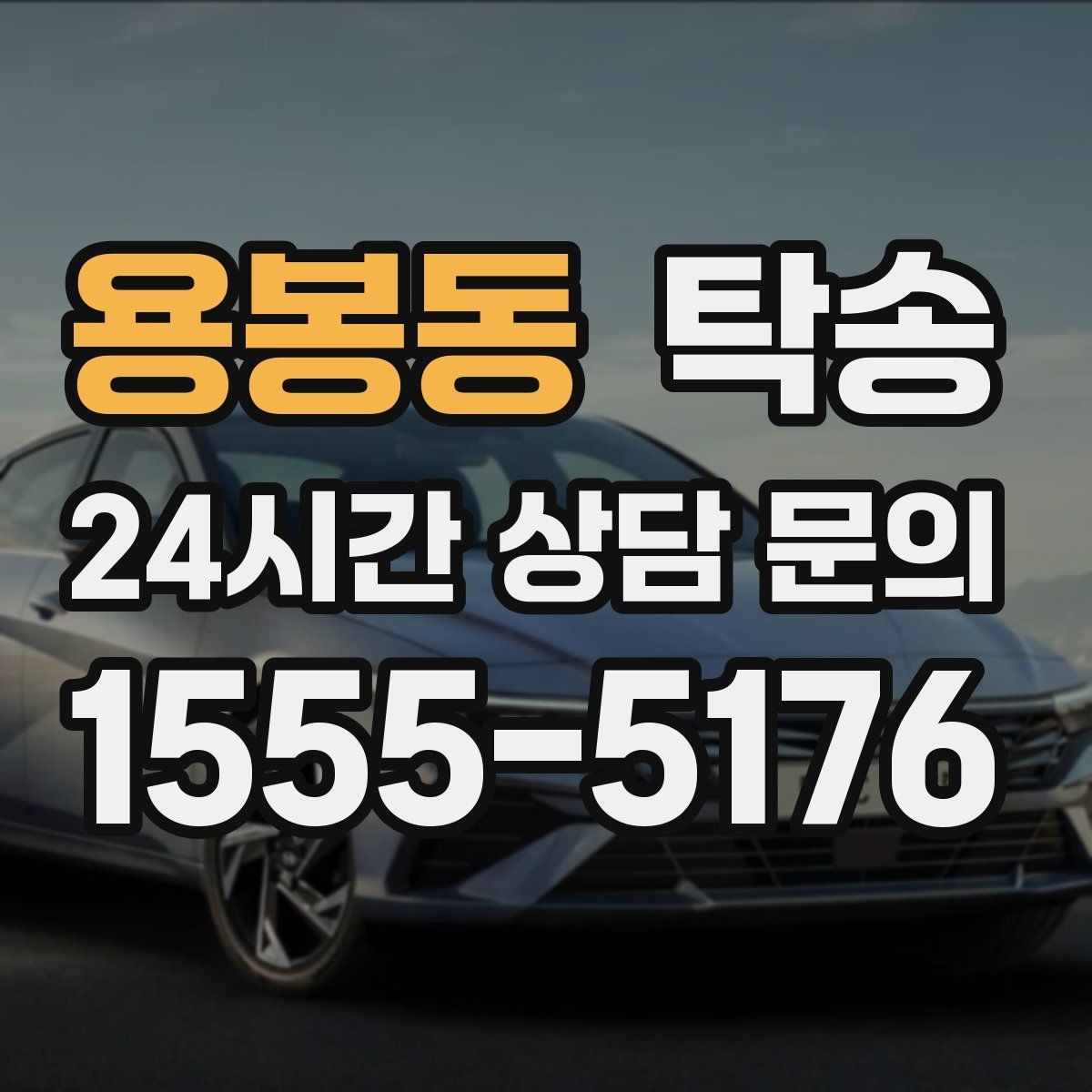 용봉동 탁송 전시 세팅 시간을 고려한 여유 도착