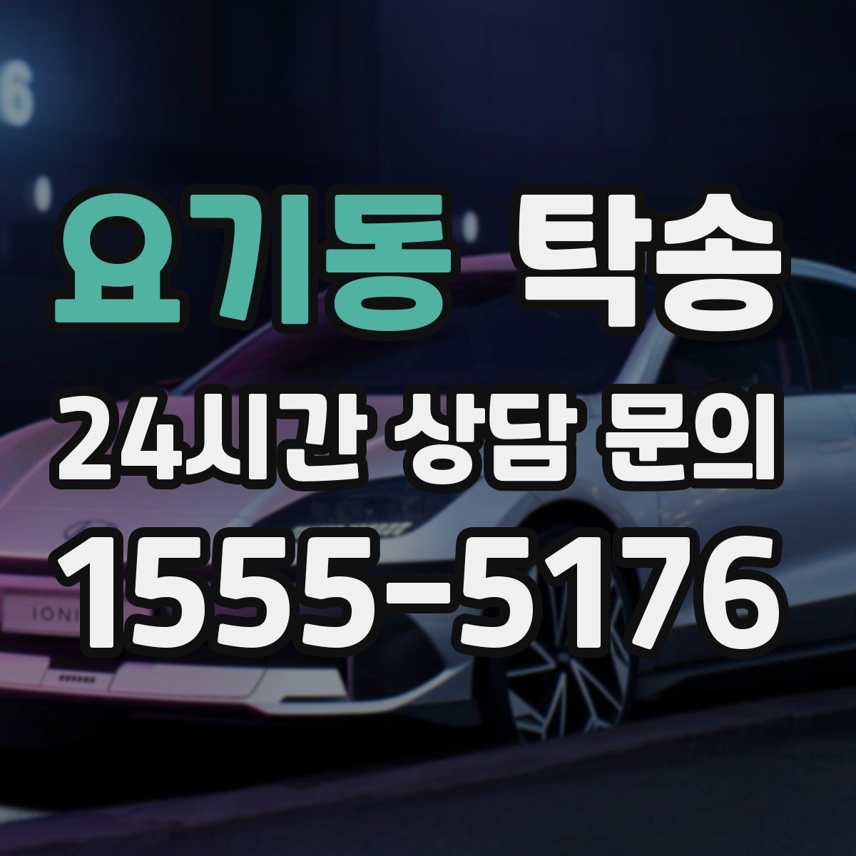 요기동 탁송 기사 정보와 예상 경로를 투명 공유