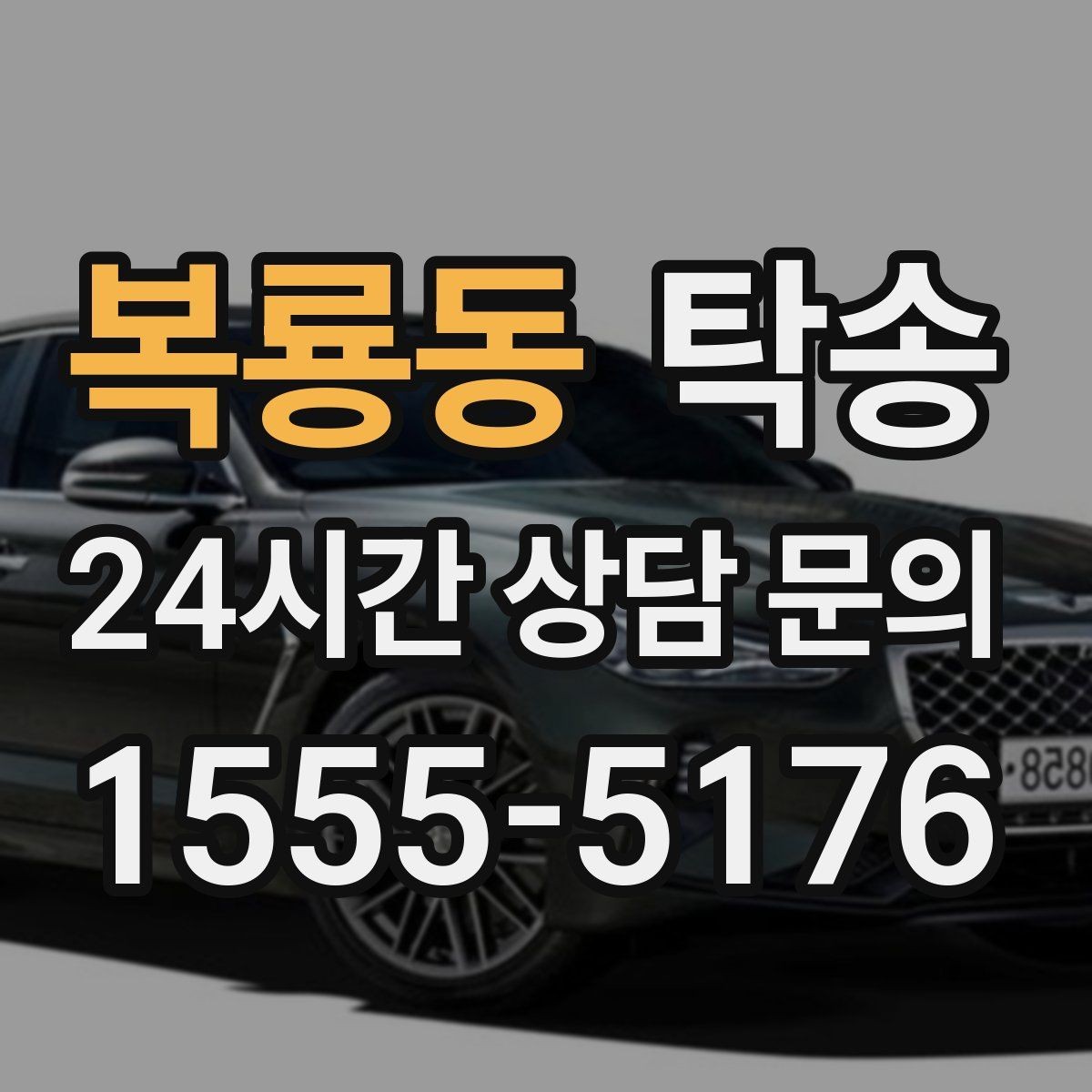 복룡동 탁송 동의 없는 경로 변경 없음 원칙