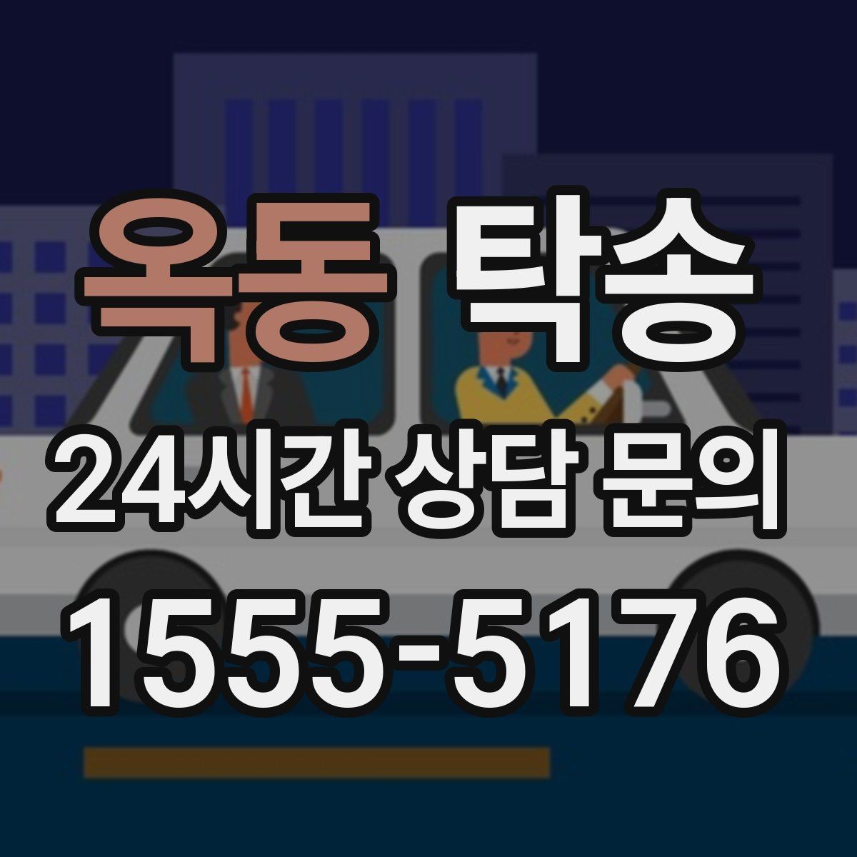 옥동 탁송 문앞 인수와 문앞 인도의 표준 절차