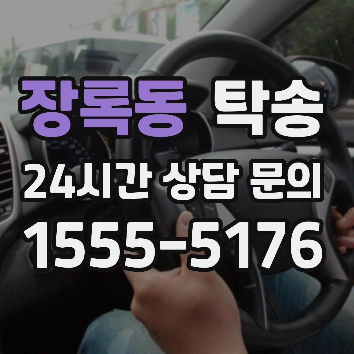 장록동 탁송 중간 휴식 계획이 반영된 장거리 주행
