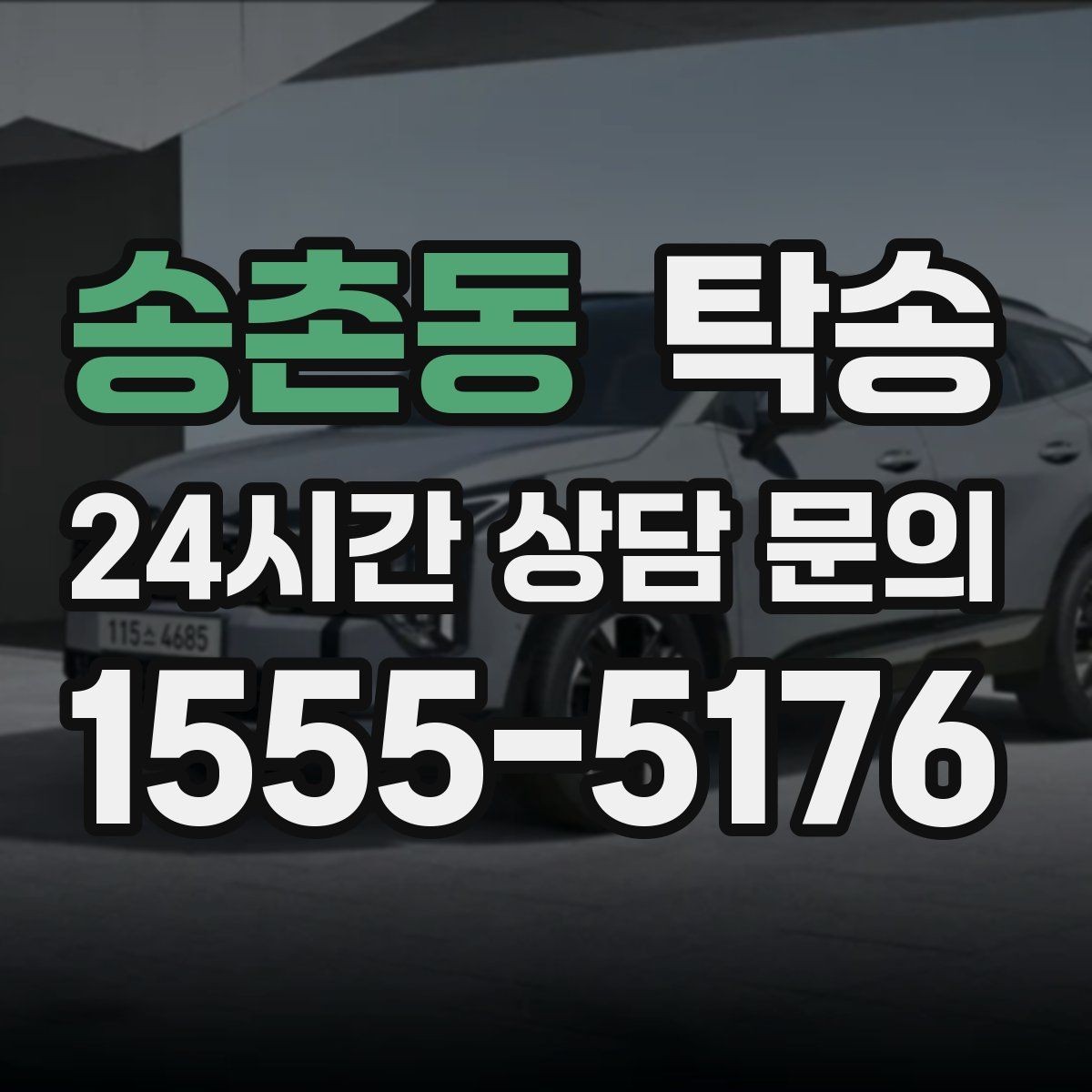 송촌동 탁송 우회 경로 선택 시 비용 변동을 투명 안내