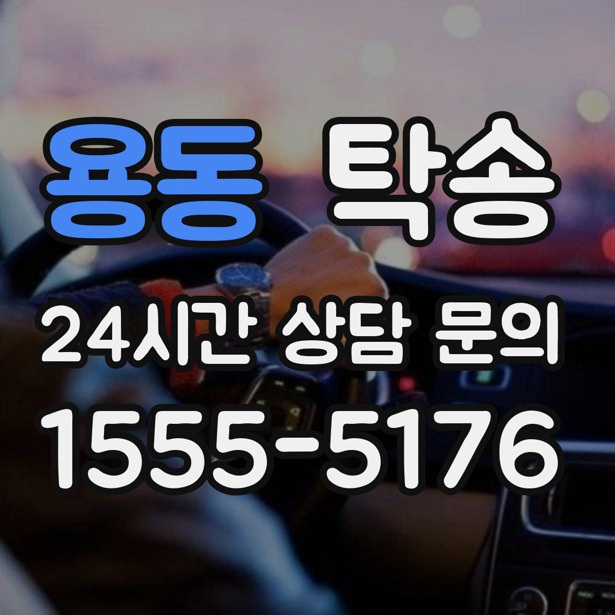 용동 탁송 전시장 외부 대기 동선으로 접근 시간 단축