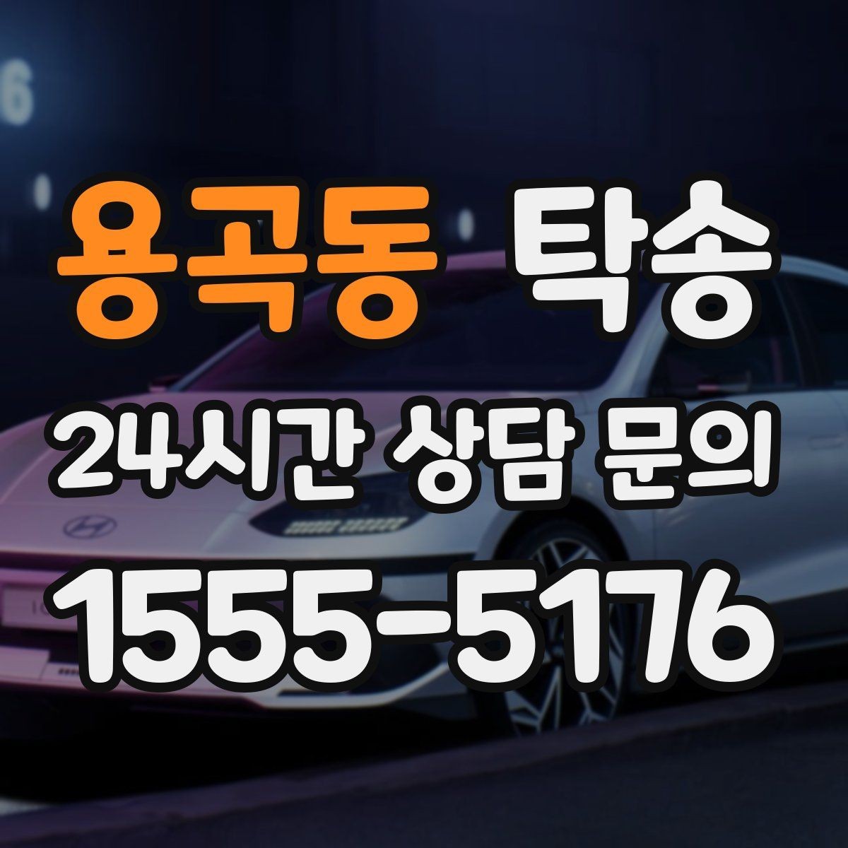 용곡동 탁송 도착 후 주행 거리와 연료 변화를 확인