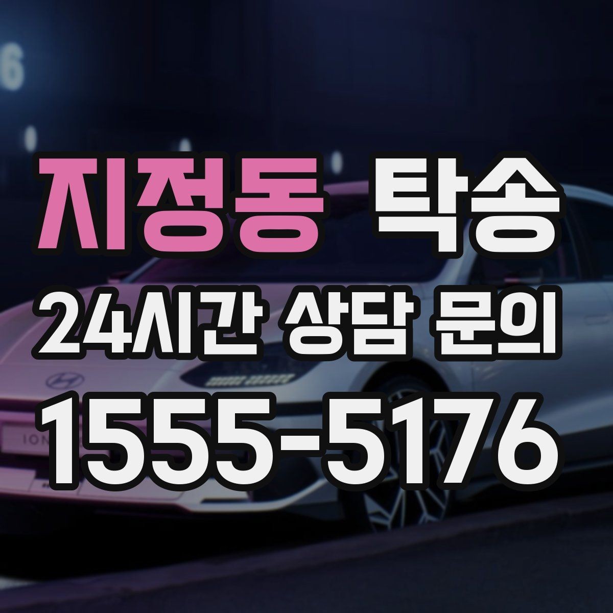 지정동 탁송 차량 보호를 위한 수동 조작 최소화