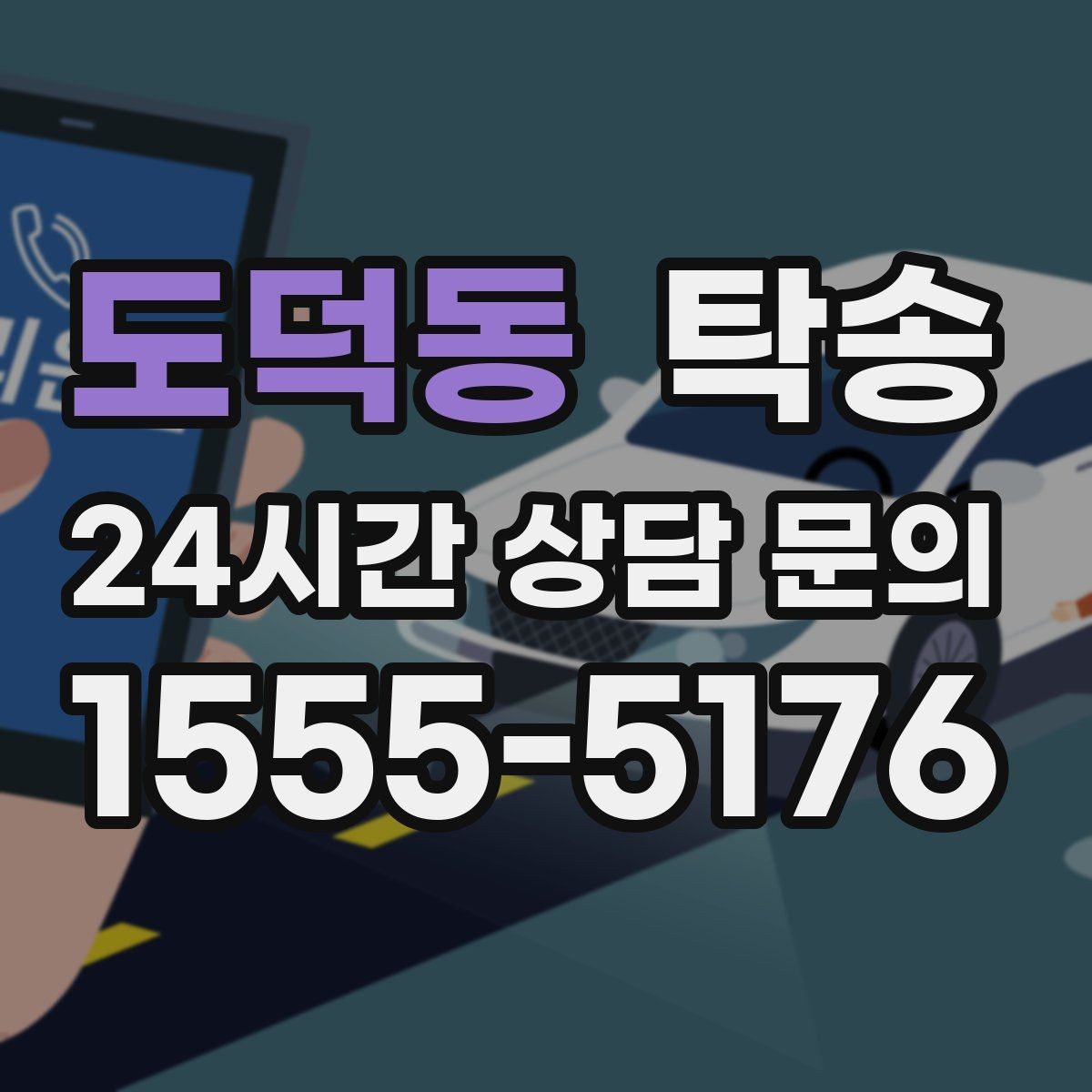 도덕동 탁송 주차 여유 공간 확인으로 긁힘 예방