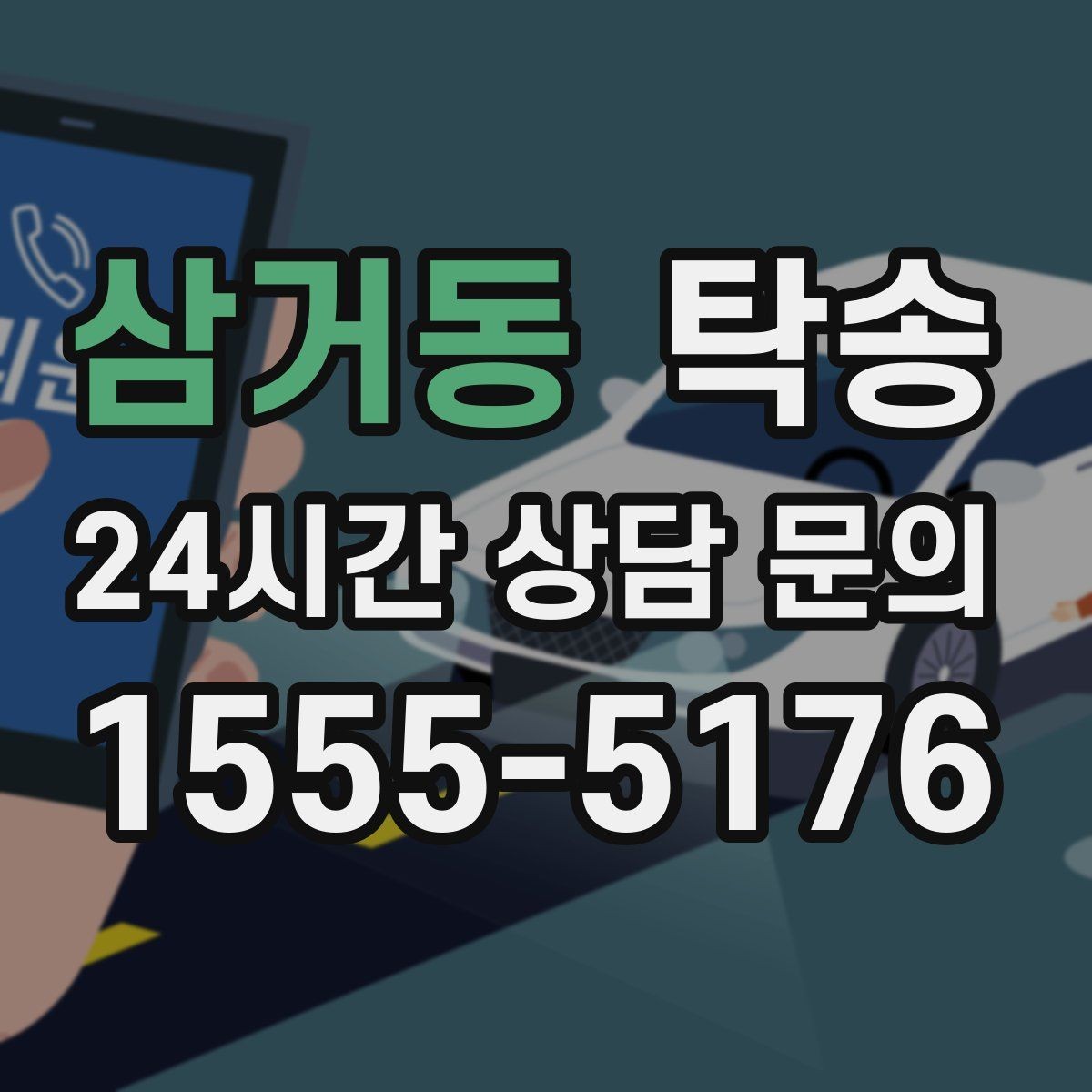 삼거동 탁송 접근 어려운 출발지에서도 정확 인수