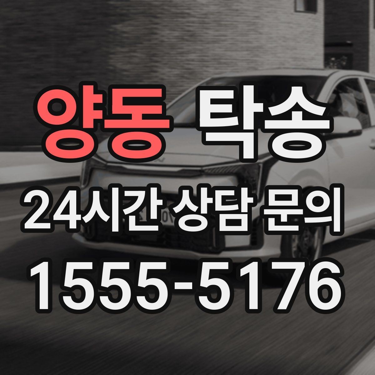 양동 탁송 장거리 이전에도 정시 인도를 지향