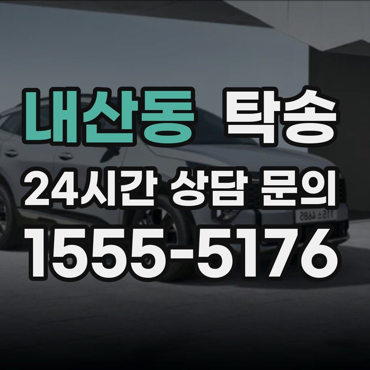 내산동 탁송 연료 잔량이 낮을 때 최소 주유로 대응
